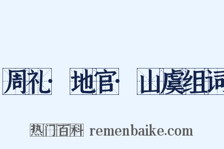 周礼·地官·山虞组词是什么意思的图片